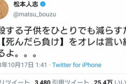 松本人志「自殺した奴を勘違いさせたらあかんよ、あいつらは人生から逃げた敗北者やねん」