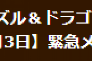 【パズドラ】緊急メンテナンス終了のお知らせ