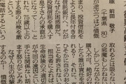 朝日新聞80代「後期高齢者を何と心得る！人生の先輩を馬鹿にするな！」