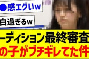 オーディション最終審査でこの子がブチギレてた件ｗ【乃木坂46・坂道オタク反応集・乃木坂工事中】