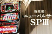 【新台】ニューパルサーSPⅢの初打ち評価 感想 出玉報告！