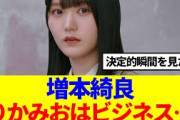 【櫻坂46】増本綺良「りかみおはビジネス…」