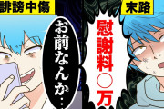 【画像】『名誉毀損』にあたると判断されたネットの書き込み一覧が警視庁から発表される