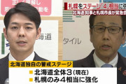 【道民集合】札幌、不要不急の往来禁止へ…