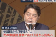 自民・林芳正元文科相、衆院に“鞍替え”　山口３区（現職・日韓議連河村氏）から出馬へ