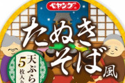 ペヤングから発売する、たぬきそばの容量がヤバいww