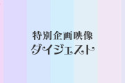 『イコラブ初体験チャレンジ』ダイジェスト 公式チャンネルで公開