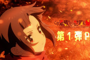 【凄い】アニメ『この素晴らしい世界に爆焔を！』第1弾PVが公開！！