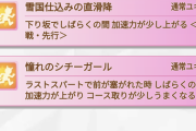 【ウマ娘】ユキノの強化直滑降って効果時間が伸びた分有効なコース増えたんじゃないかな