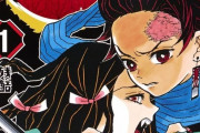 漫画『鬼滅の刃』、紙の海賊版が販売されていると集英社が注意喚起！「返品・交換・真贋鑑定などの対応はできない、購入する際は十分な注意を」