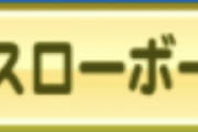 【パワプロアプリ】超スローボールめちゃくちゃ強いな！最初に作ったPE9より超スローボール持ちのPE6の方が総合スコア出せたわ