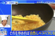 【速報】陳建一「チャーハンは卵かけご飯から作るべき」