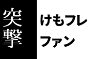 けものフレンズ２ファン、「けものフレンズ２」の存在を知らなかった人に突撃してしまう
