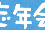 【マジか…】うちの会社、忘年会開催ｗｗｗｗｗｗｗｗ