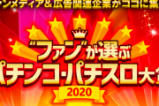 ファンが選ぶパチンコ・パチスロ大賞2020投票受付開始！投票で即抽選素敵なプレゼントが当たる！リツイートキャンペーンも