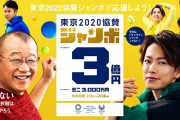 当選額3億円の東京五輪クジが遂に販売！売上は五輪予算に使用されるぞ！