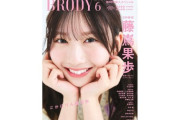 【日向坂46】かほりん接近中！藤嶌果歩がBRODY6月号の表紙に登場！