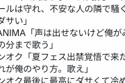 【悲報】ワンオクTaka、サマソニで声出しを煽り炎上「怒られたら俺が全部謝る。嫌な人は息する回数減らせば？w」