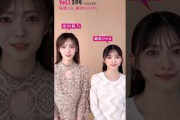 田村保乃 森田ひかる 1月22日発売！VOCE3月号では櫻坂46の田村保乃さんと森田ひかるさんにメイク企画でご登場いただいています！息ぴったりのお2人の眼福カットはこの衣装＆メイクの他にも！