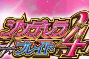 Sシンデレラブレイド4のスペック概要が判明！純増2.7枚のAT機か！コイン単価も高め