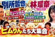 林瑠奈ちゃんが慶応ボーイとイチャイチャしてるんだが・・・
