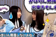 【OBK候補？】中学生に圧をかけられるかほりん【藤嶌果歩・渡辺莉奈・日向坂46】