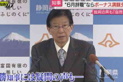 【川勝知事辞職】すぐに辞めない？6月辞職ならボーナス満額支給。突然の知事辞意表明の波紋広がる 知事選めぐる水面下の動きも活発化（静岡県）