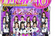 【新台】Pぱちんこ乃木坂46キュンキュン乃木ぱVerのスペック情報きたぞ【乃木坂129】