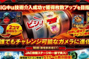 【新台】サミー「パチスロ ガメラ2」の営業資料きたぞおおお！BIG中の技術介入は2コマ+アシスト2コマに変更！誰でもチャレンジ可能がガメラに進化