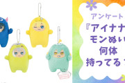 【アイナナ好きに聞きたい！】持っている“モンぬい”の数は？【アンケート】