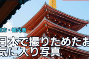 日本で撮りためたお気に入り写真に海外「旅に出たくなる魔法」