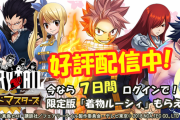 真島ヒロ先生が初日からやらかしまくったスマホゲー『FAIRY TAIL ギルドマスターズ』について言及！「監修しなかった僕にも責任」