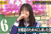 【乃木坂工事中】電流を食らった真夏を見て飛鳥がめっちゃ嬉しそうに笑っててワロタwwwwww【gifあり】