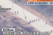 【速報】北朝鮮が南北連結道路の一部を爆破　ロシアと同盟を結びイケイケ状態突入ｷﾀ━━!