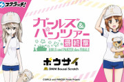 『ガルパン』 ガルパン防災スクラッチ発売！体操着愛里寿ちゃんかわいい///