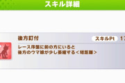 【ウマ娘】3連後方釘付とかいうデバフスキル、これって実は強かったりする？