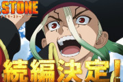 【朗報】アニメ『Dr.STONE』続編の制作が決定！！！！