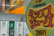 【悲報】梅田のミックスジュース200円に値上がりしとるやんけ！