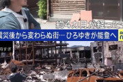 ひろゆき、能登で覚醒？｢え待って、この景色は政府の人災でしょ。日本人が見捨てる事を選んだ結果」  [4/28]