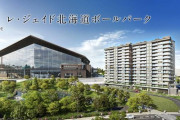 日ハム新球場に近接するマンション、羨ましい