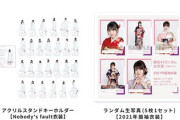 【櫻坂46】グッズ新商品が販売開始！振袖衣装の生写真ｷﾀ━━━━(ﾟ∀ﾟ)━━━━!!【Nobody'sfault】
