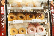 セブンイレブン、ドーナツ販売開始　→　結果ｗｗｗｗｗｗｗｗｗｗｗｗｗ