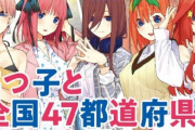 『五等分の花嫁』47都道府県企画 ⇒ いきなり一花の難易度が高いｗｗｗｗｗ
