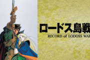 『ロードス島戦記』とかいうアニメwww
