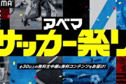 【速報】「アベマ サッカー祭り」30日から全30以上の無料生中継＆コンテンツ配信開始キターー！！ｗｗｗｗｗｗｗ