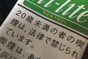 【画像】タバコの注意書きいくらなんでもデカすぎる
