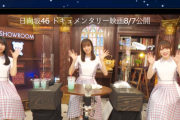 とてつもない最終視聴者数！日向坂46『3年目のデビュー』公開直前SHOWROOM配信が無事終了！