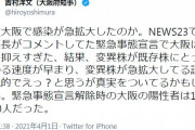 吉村知事「大阪は感染を抑えすぎた結果、変異株が急拡大してる説。ストンとくる」