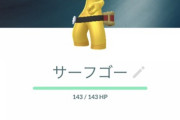 【ポケモンGO】例の金スト祭りで早速「サーフゴー」に進化させた勢！