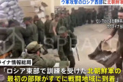 北朝鮮兵2千人がロシア西部に到着か、先遣隊準備とウクライナ軍！